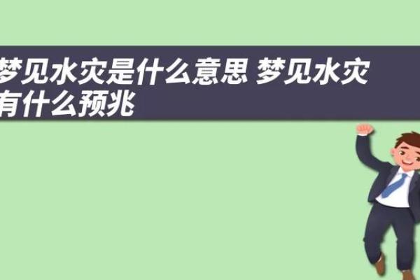 女人梦见发大水房子倒塌