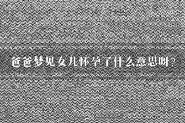 梦见自己的女儿怀孕了好不好