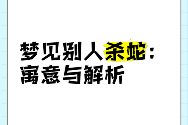 梦见蛇咬我我把蛇杀掉了