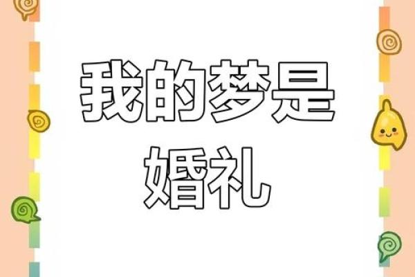 梦见女儿结婚了