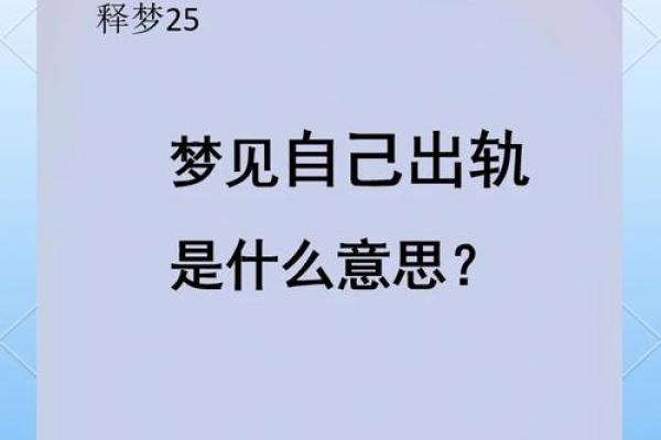 梦见出轨被老公发现