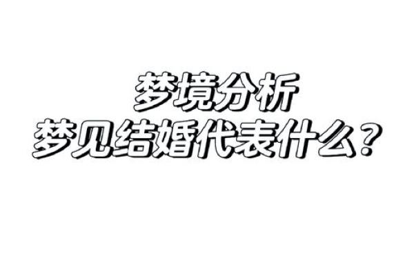 女人梦见自己又结婚了是什么征兆