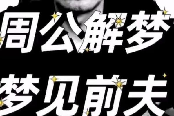 连续几个晚上梦见前夫咋回事