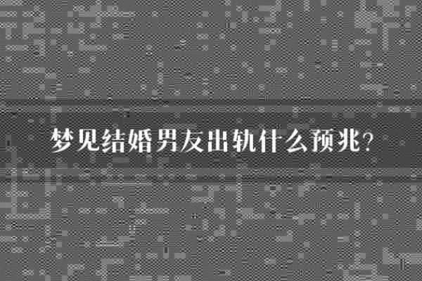 梦见朋友出轨了预示什么意思