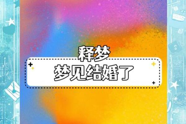 梦见自己又结婚了是什么征兆