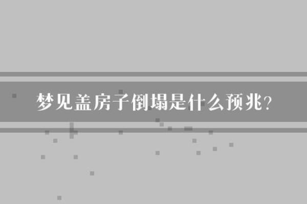 梦到家里盖房子有什么预兆
