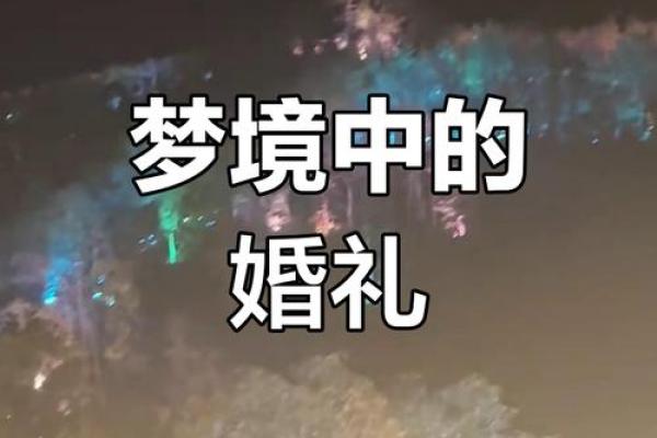 梦见自己结婚了什么意思