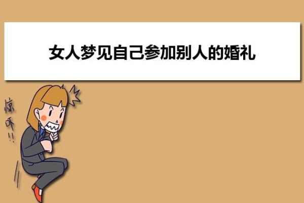 做梦自己结婚是什么征兆周公解梦