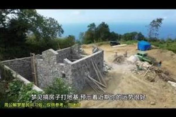 梦见自己盖房子