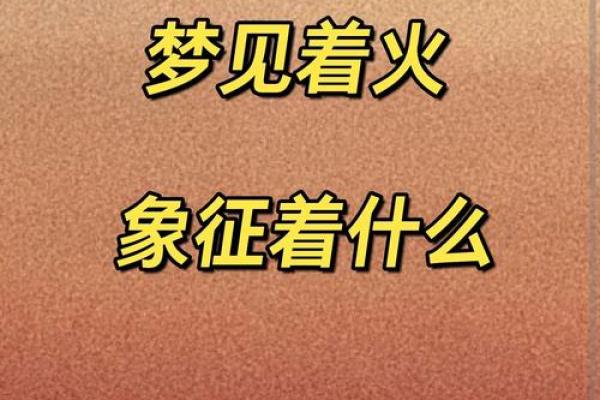 梦见家里房子着火