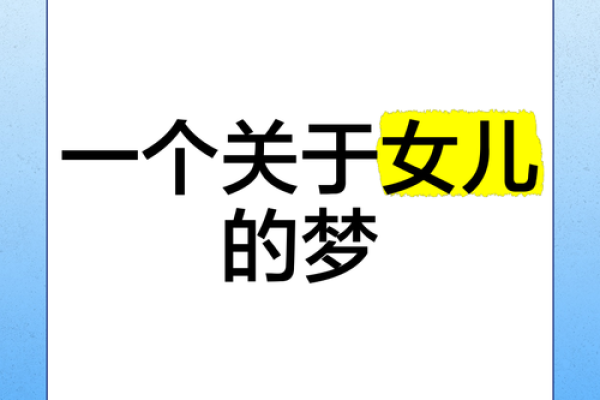 梦见妹妹生了个女儿