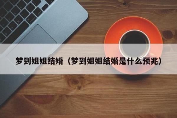 梦到自己准备结婚是什么预兆