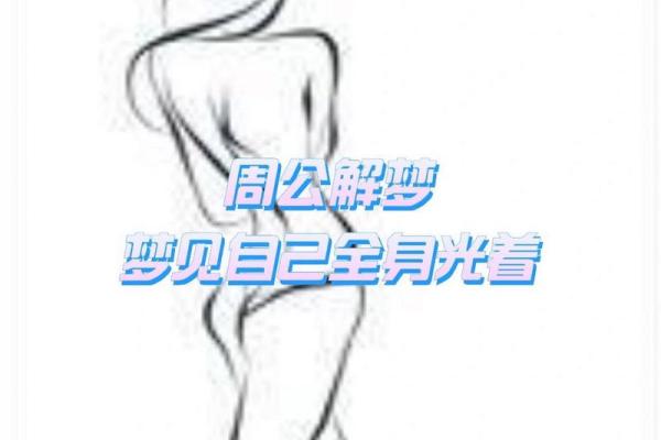 梦见女儿光着全身是什么意思