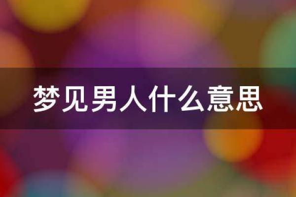 梦里老公出轨周公解梦