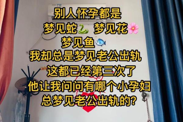 老是梦见自己老公出轨是怎么回事