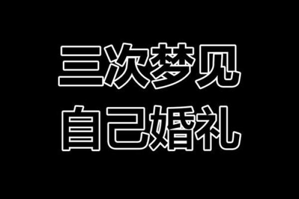 梦见要结婚了