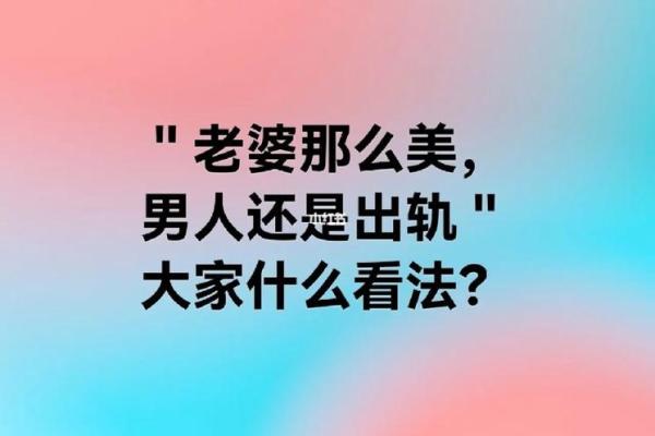 梦见老婆和别的男人出轨