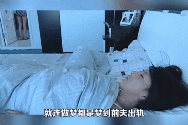 老是梦见前夫
