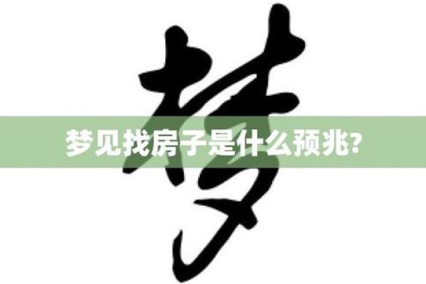 梦见别人家的新房子是什么预兆