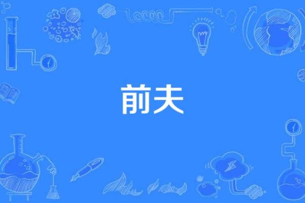 梦见前夫什么意思