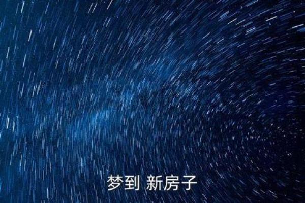 梦见自己买了新房子是什么预兆