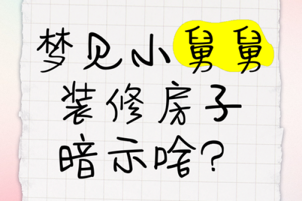 梦见别人修房子
