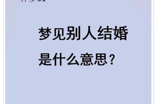 女人梦见朋友结婚什么预兆
