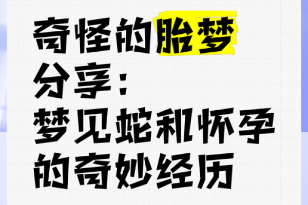 梦到蛇怀孕预示着什么