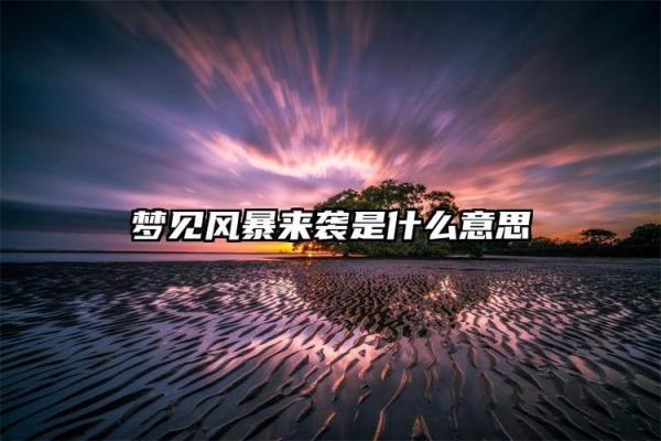 梦见房子晃动幅度特别大