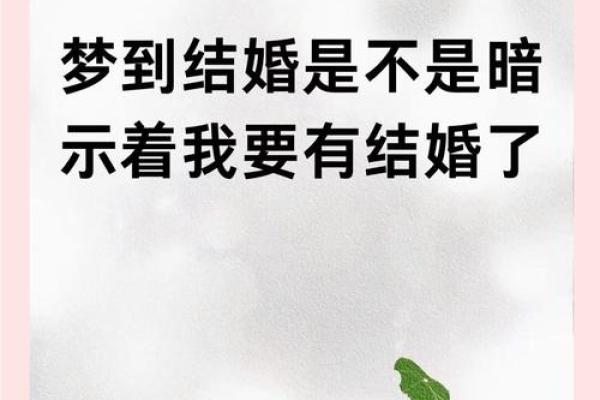 做梦梦见别人结婚是什么征兆