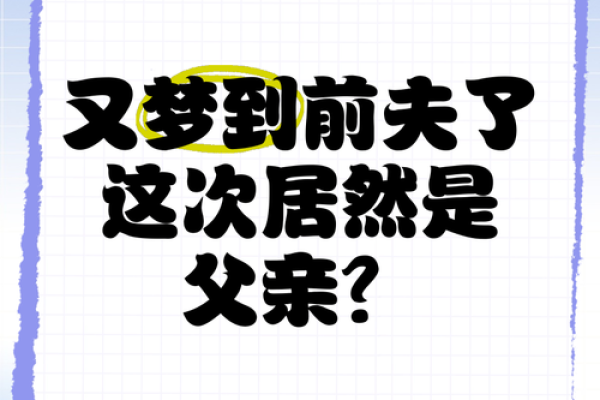 梦见和前夫在一起是什么兆头