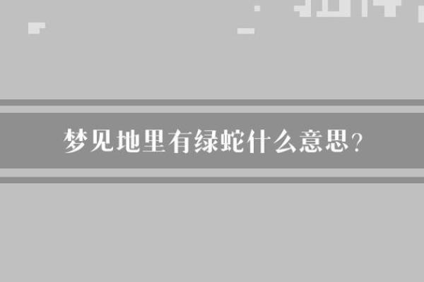 梦见绿蛇缠身是什么预兆