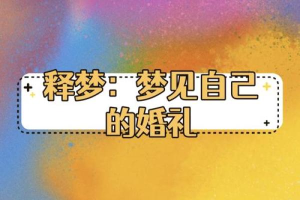 梦到和别人结婚
