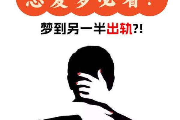为什么会梦见对象出轨