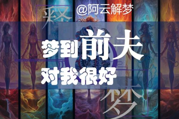 梦见前夫预示着什么