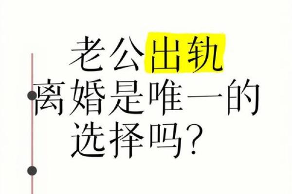 梦见老公出轨闹离婚是什么征兆