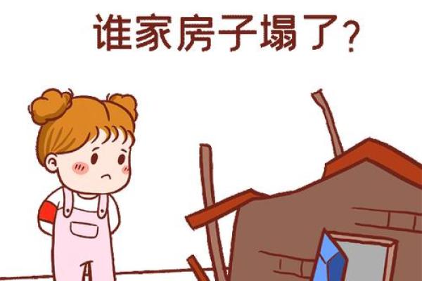 梦见房子不安全,快塌了