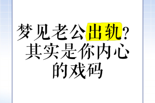 梦见自己老婆和自己的朋友出轨