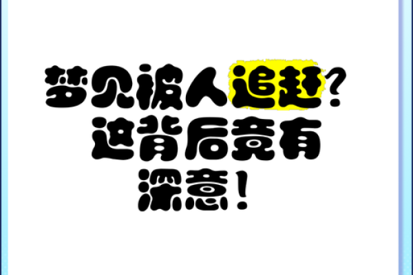 梦见自己被追不断躲藏