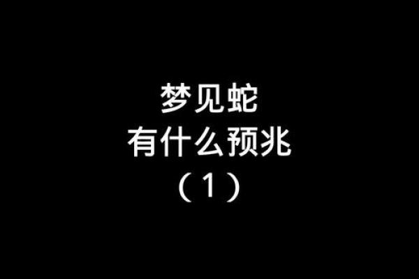 梦见河里有蛇