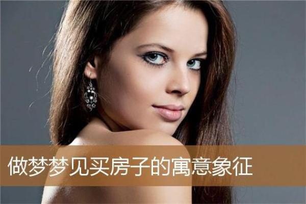 梦见要盖新房子是什么预兆