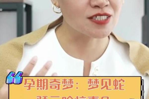 产妇梦见蛇