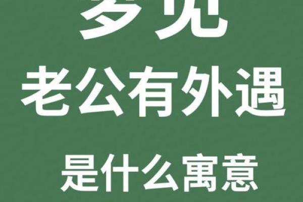 突然梦见老公出轨是怎么回事