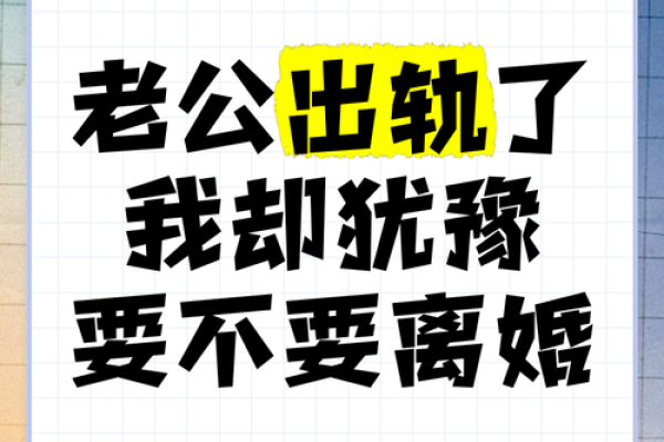 梦见老公出轨离婚