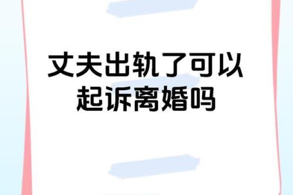 梦见老公出轨离婚