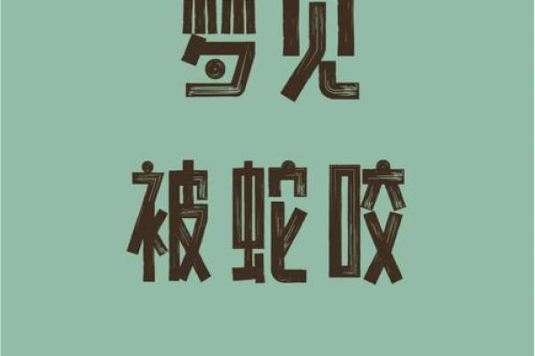 做生意梦见蛇预示什么
