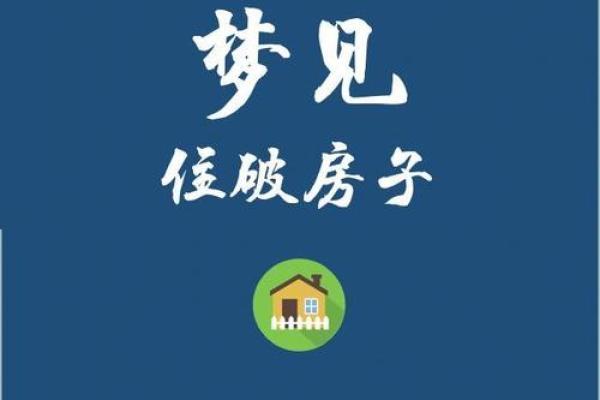 梦见家里修房子