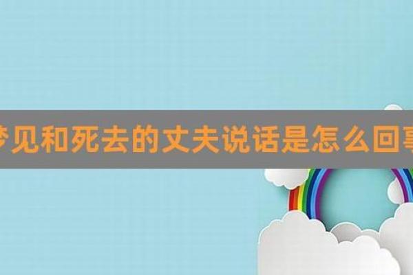 梦见前夫哭了什么意思