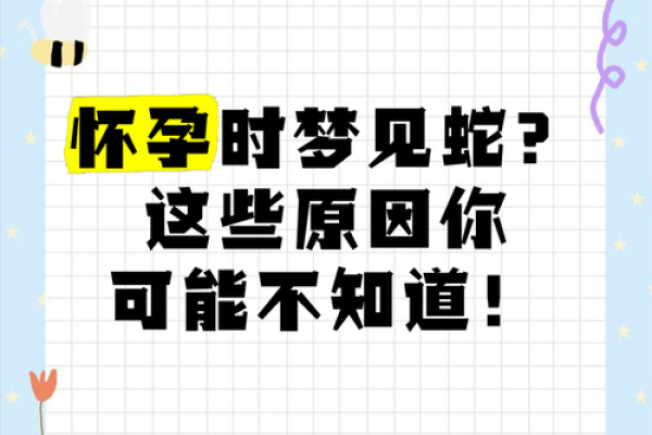 产妇梦见蛇是什么征兆
