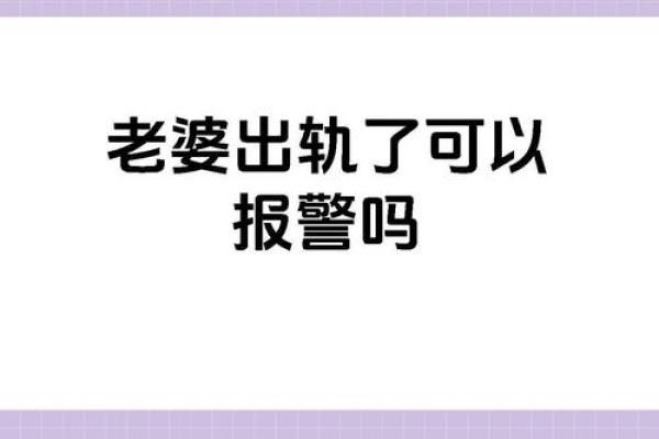 已婚男梦到老婆出轨预示什么